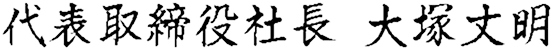 代表取締役社長 大塚丈明